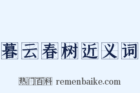 暮云春树近义词是什么意思的图片